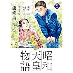 昭和天皇物語 全巻 コミック】昭和天皇物語(1～17巻)セット | 全巻セットまとめ買い